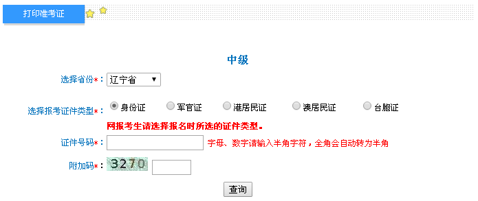 遼寧2016年中級(jí)會(huì)計(jì)職稱(chēng)考試準(zhǔn)考證打印入口