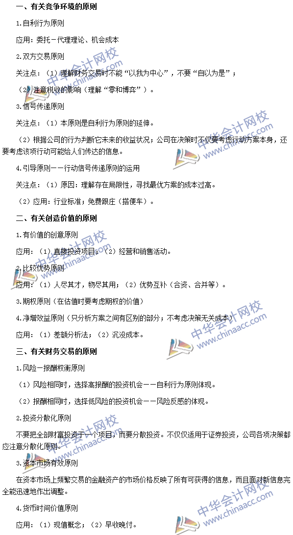 2016注會《財務成本管理》高頻考點：財務管理的基本原則