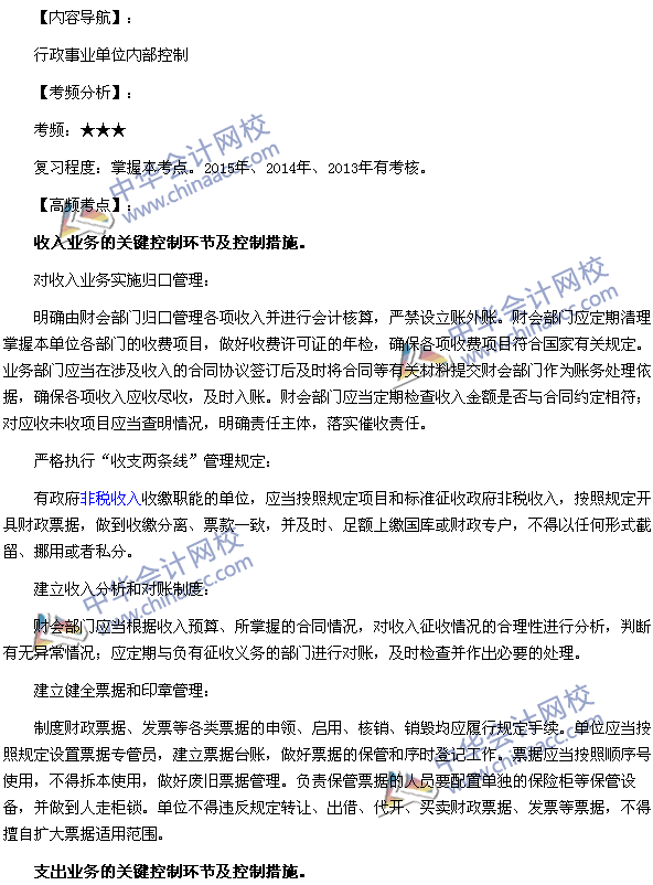 高級會(huì)計(jì)師《高級會(huì)計(jì)實(shí)務(wù)》高頻考點(diǎn)：行政事業(yè)單位內(nèi)部控制