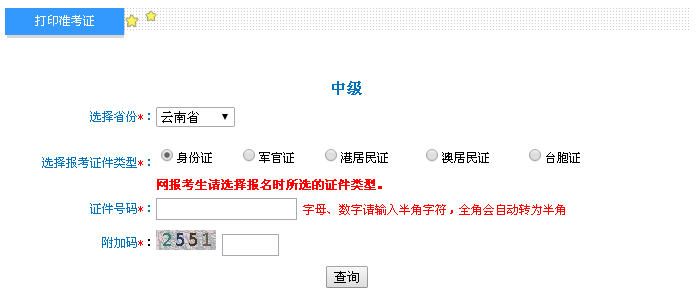 云南2016年中級會計職稱考試準考證打印入口