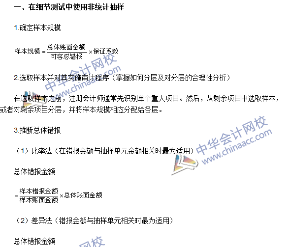 注冊會(huì)計(jì)師《審計(jì)》高頻考點(diǎn)：審計(jì)抽樣在細(xì)節(jié)測試中的運(yùn)用