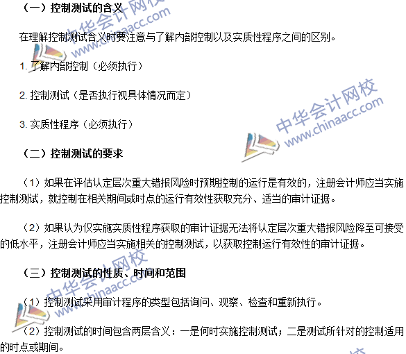 2016注冊會計(jì)師《審計(jì)》高頻考點(diǎn)：控制測試
