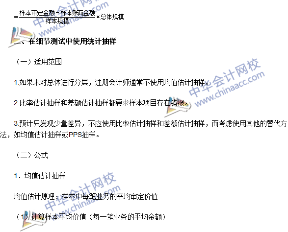 注冊會(huì)計(jì)師《審計(jì)》高頻考點(diǎn)：審計(jì)抽樣在細(xì)節(jié)測試中的運(yùn)用