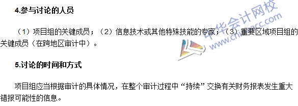 2016注冊會計師《審計》高頻考點(diǎn)：項(xiàng)目組內(nèi)部的討論