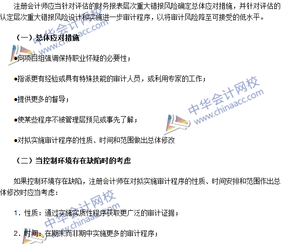 2016注冊會計師《審計》高頻考點：重大錯報風險應對措施