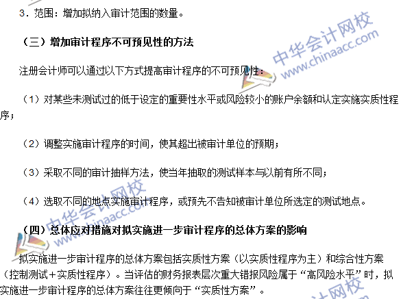 2016注冊會計師《審計》高頻考點：重大錯報風險應對措施