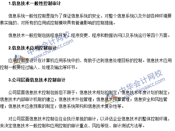 2016注冊會計師《審計》高頻考點：信息技術(shù)內(nèi)部控制審計