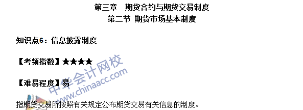 期貨從業(yè)考試《期貨基礎知識》第三章高頻考點：信息披露制度
