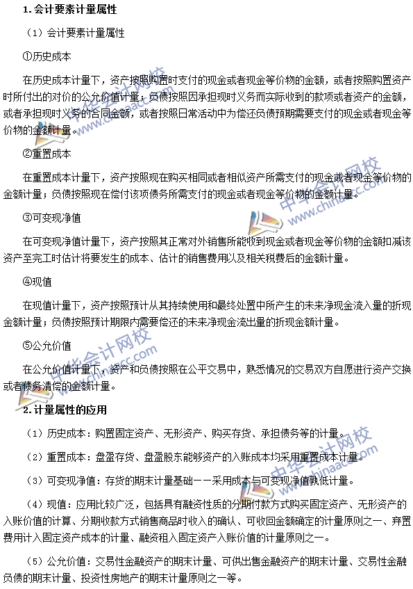2016注冊(cè)會(huì)計(jì)師《會(huì)計(jì)》高頻考點(diǎn)：會(huì)計(jì)要素計(jì)量屬性及應(yīng)用