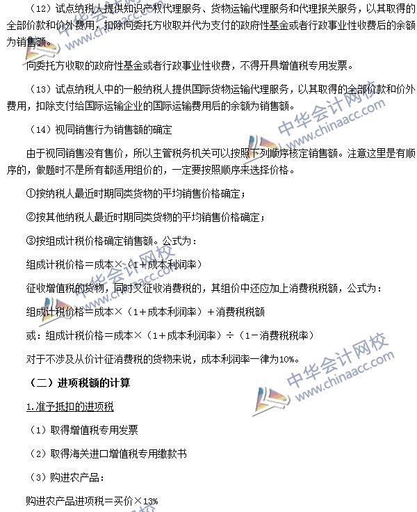 增值稅銷項(xiàng)稅額、進(jìn)項(xiàng)稅額、應(yīng)納稅額的計(jì)算