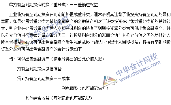 2016年注會《會計(jì)》高頻考點(diǎn)：持有至到期投資的會計(jì)處理