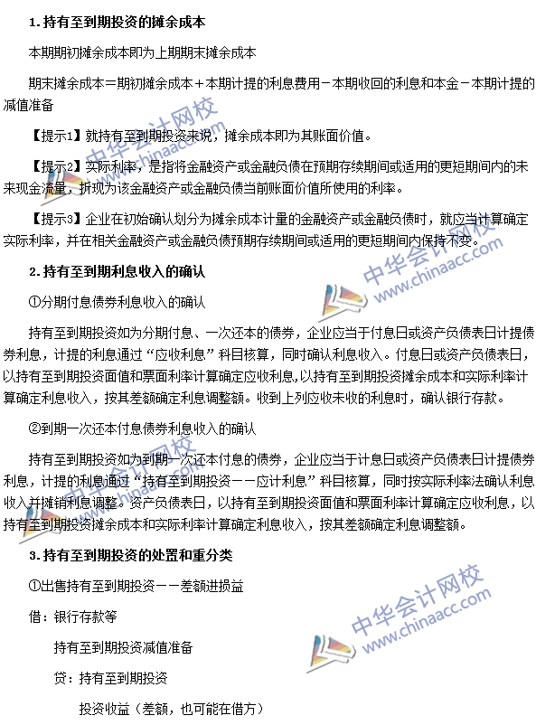 2016年注會《會計(jì)》高頻考點(diǎn)：持有至到期投資的會計(jì)處理