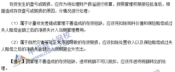 2016年注會《會計(jì)》高頻考點(diǎn)：存貨的盤虧或毀損