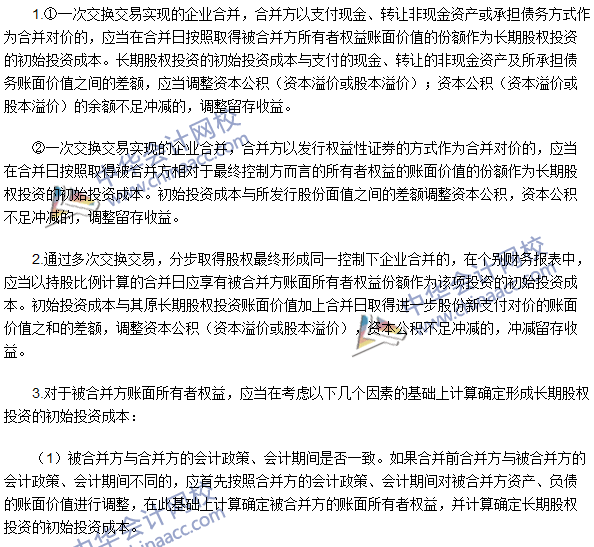 注會(huì)高頻考點(diǎn)：同一控制下控股合并取得長期股權(quán)投資的初始計(jì)量 
