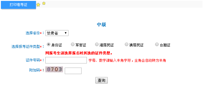 甘肅2016年中級會計職稱考試準(zhǔn)考證打印入口已開通
