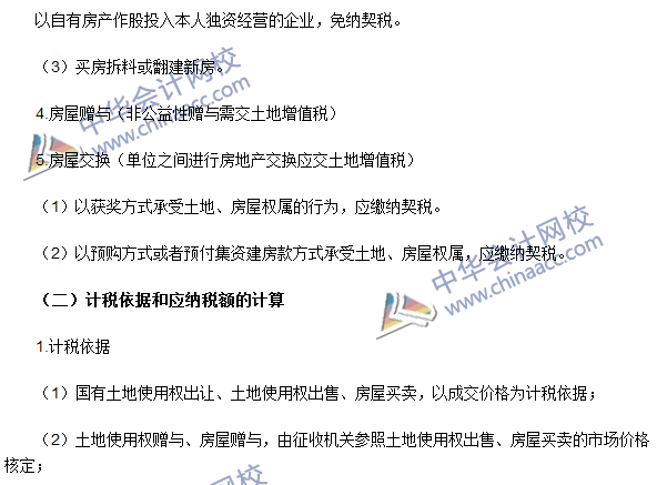 2016注冊會計(jì)師《稅法》高頻考點(diǎn)：契稅法