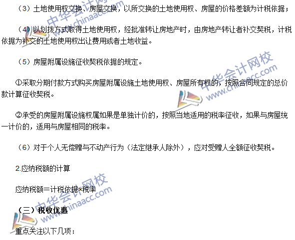 2016注冊會計(jì)師《稅法》高頻考點(diǎn)：契稅法