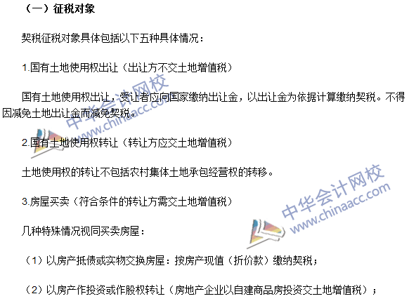 2016注冊會計(jì)師《稅法》高頻考點(diǎn)：契稅法