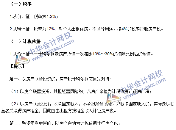 注冊會計師《稅法》考點：房產稅稅率、計稅依據和應納稅額的計算