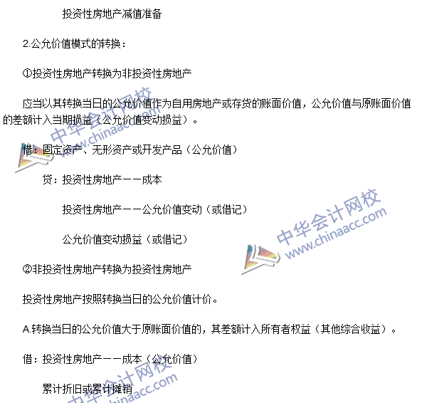 2016年注會《會計》高頻考點：投資性房地產(chǎn)的轉換