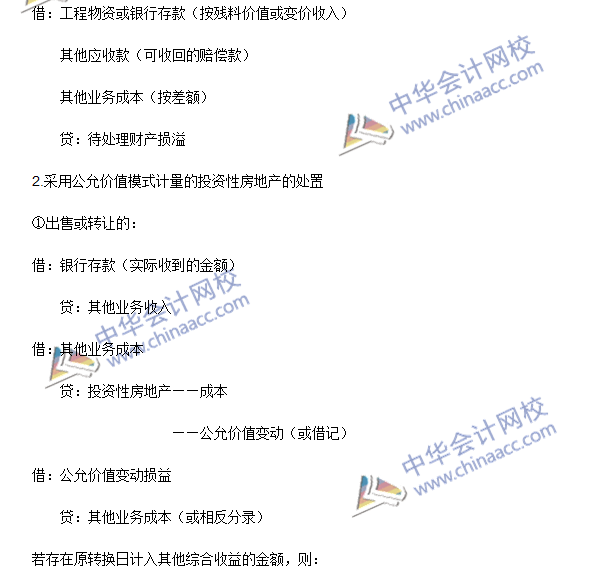 2016年注會《會計》高頻考點：投資性房地產(chǎn)的處置
