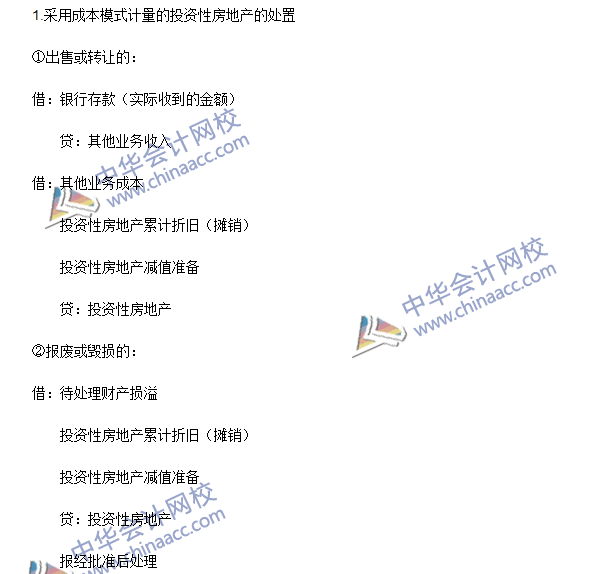 2016年注會《會計》高頻考點：投資性房地產(chǎn)的處置