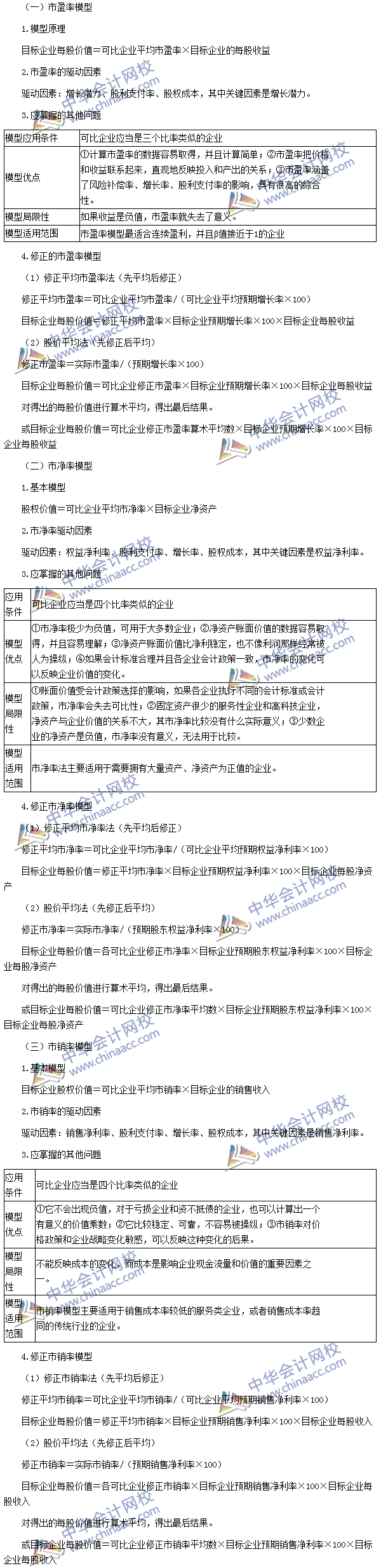 2016注會(huì)《財(cái)務(wù)成本管理》高頻考點(diǎn)：相對價(jià)值法評估方法