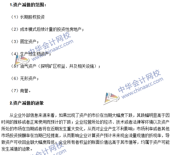 2016年注會《會計》高頻考點：資產減值的范圍和跡象