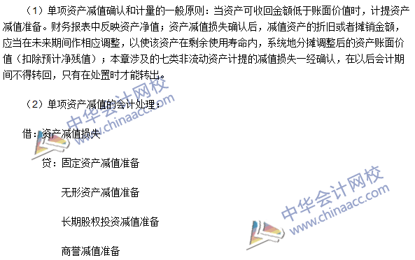 2016注會(huì)《會(huì)計(jì)》高頻考點(diǎn)：單項(xiàng)資產(chǎn)減值損失的確認(rèn)和計(jì)量