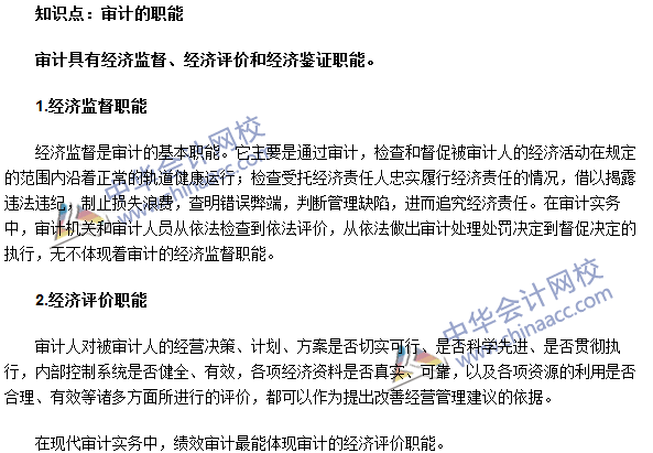 《審計(jì)理論與實(shí)務(wù)》高頻考點(diǎn)：審計(jì)的職能