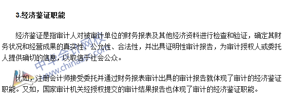 《審計(jì)理論與實(shí)務(wù)》高頻考點(diǎn)：審計(jì)的職能