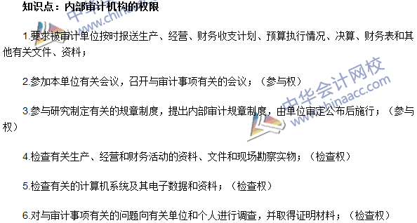 《審計理論與實(shí)務(wù)》高頻考點(diǎn)：內(nèi)部審計機(jī)構(gòu)的權(quán)限