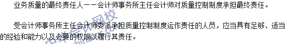 2016注冊會(huì)計(jì)師《審計(jì)》高頻考點(diǎn)：對業(yè)務(wù)質(zhì)量承擔(dān)的領(lǐng)導(dǎo)責(zé)任