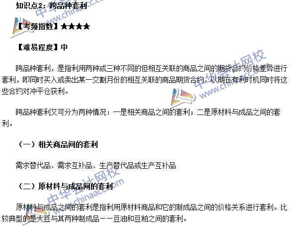期貨從業(yè)考點《期貨基礎(chǔ)知識》第五章高頻考點：跨品種套利
