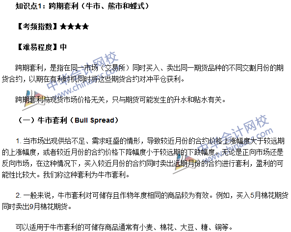 期貨從業(yè)考點(diǎn)《期貨基礎(chǔ)知識(shí)》第五章高頻考點(diǎn)：跨期套利