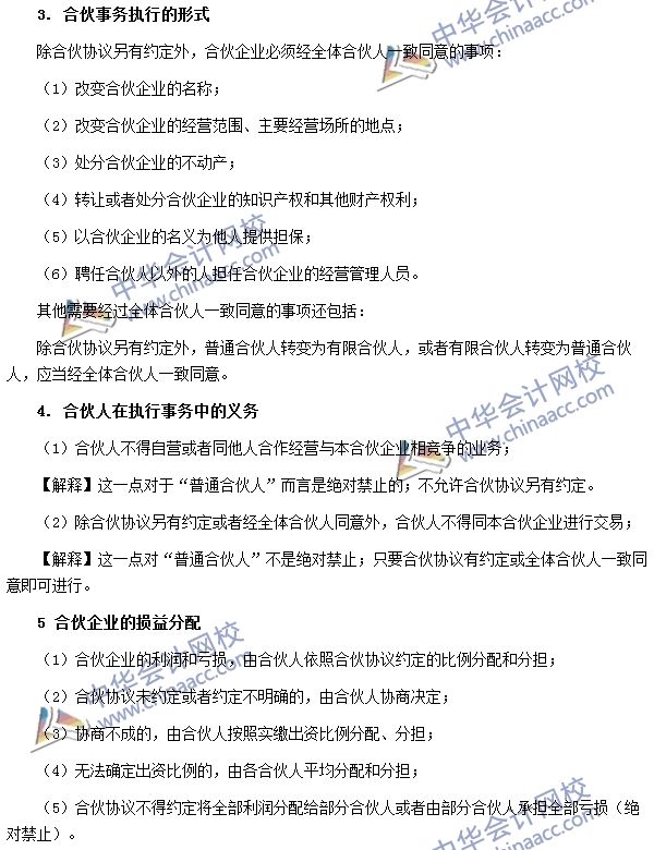 普通合伙企業(yè)的出資與事務執(zhí)行 