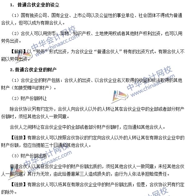 普通合伙企業(yè)的出資與事務執(zhí)行 