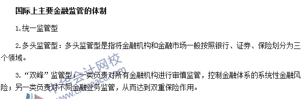 銀行職業(yè)資格法律法規(guī)與綜合能力高頻考點(diǎn)：金融監(jiān)管