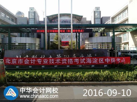 2016年全國中級會計(jì)職稱考試9月10日開考 