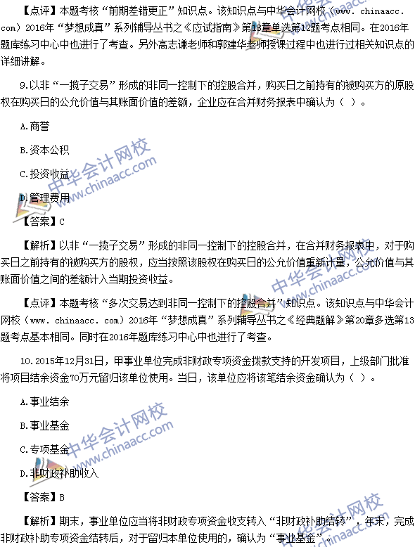 2016中級職稱《中級會計實務》單選題及答案解析（考生回憶）