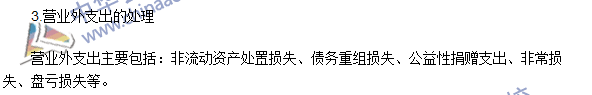 2016注會(huì)《會(huì)計(jì)》高頻考點(diǎn)：營(yíng)業(yè)外收入和營(yíng)業(yè)外支出的處理