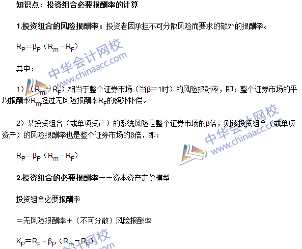 《審計(jì)專(zhuān)業(yè)相關(guān)知識(shí)》高頻考點(diǎn)：投資組合必要報(bào)酬率的計(jì)算