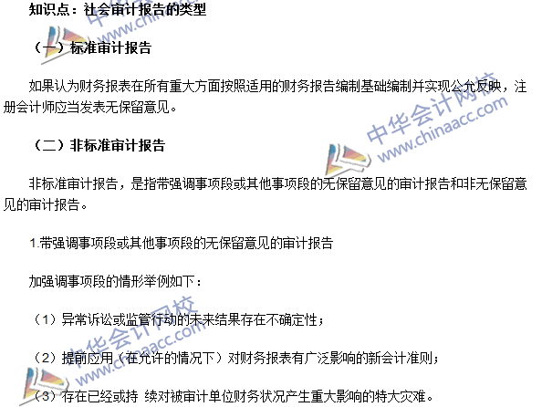 《審計(jì)理論與實(shí)務(wù)》高頻考點(diǎn)：社會(huì)審計(jì)報(bào)告的類(lèi)型
