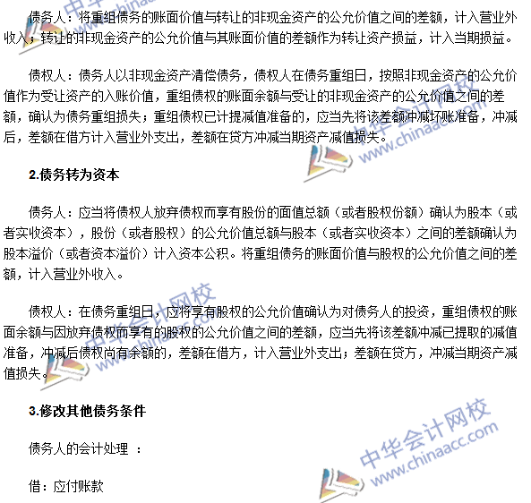 2016年注會《會計(jì)》高頻考點(diǎn)：債務(wù)重組的會計(jì)處理