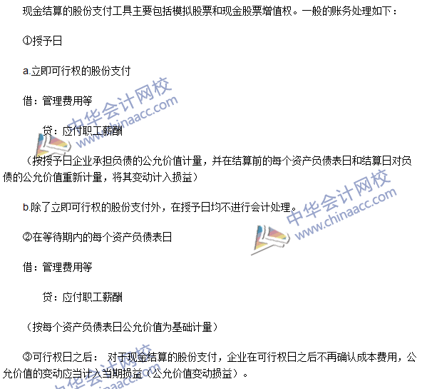 注會《會計》高頻考點：現(xiàn)金結算的股份支付的確認和計量