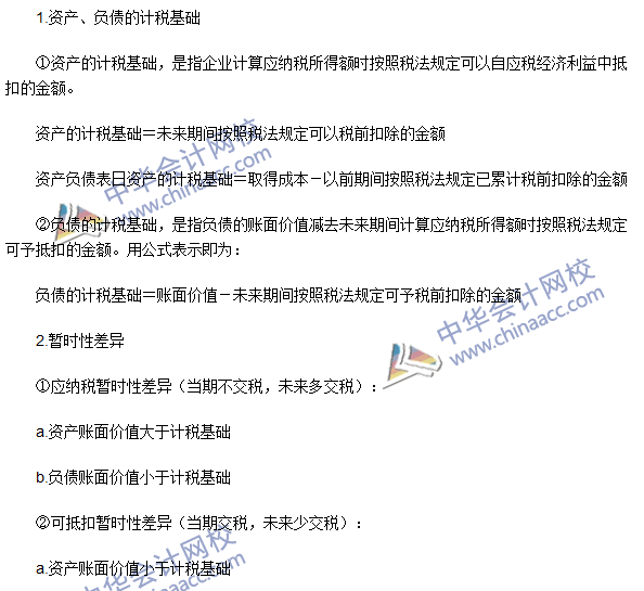 注會(huì)《會(huì)計(jì)》高頻考點(diǎn)：資產(chǎn)、負(fù)債的計(jì)稅基礎(chǔ)及暫時(shí)性差異