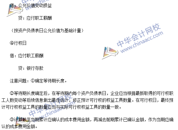 注會《會計》高頻考點：現(xiàn)金結算的股份支付的確認和計量