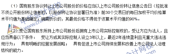 注會(huì)《經(jīng)濟(jì)法》高頻考點(diǎn)：國(guó)有股東轉(zhuǎn)讓所持上市公司股份