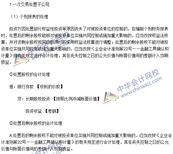注會《會計》高頻考點：處置子公司部分股權喪失控制權的處理