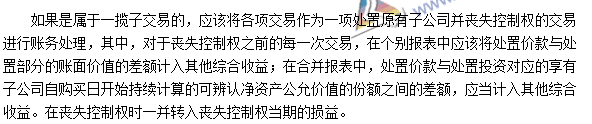 注會《會計》高頻考點：處置子公司部分股權喪失控制權的處理